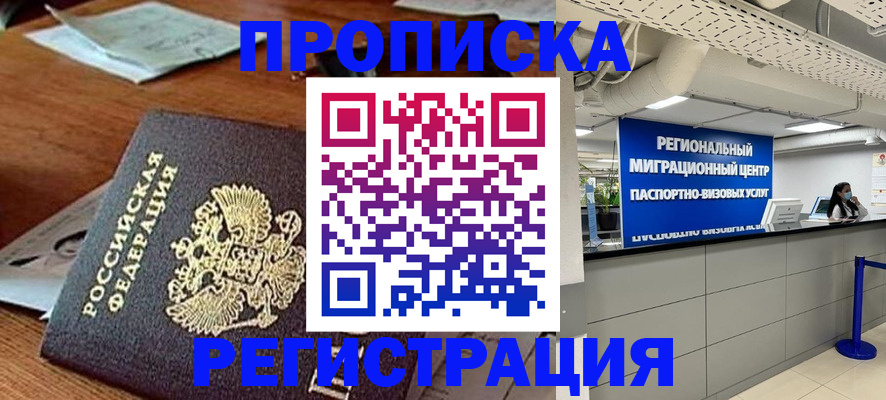 временная прописка в Можайске