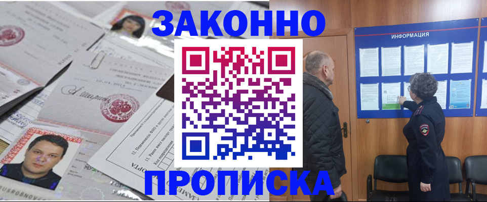 купить прописку в Можайске